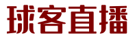 球客直播